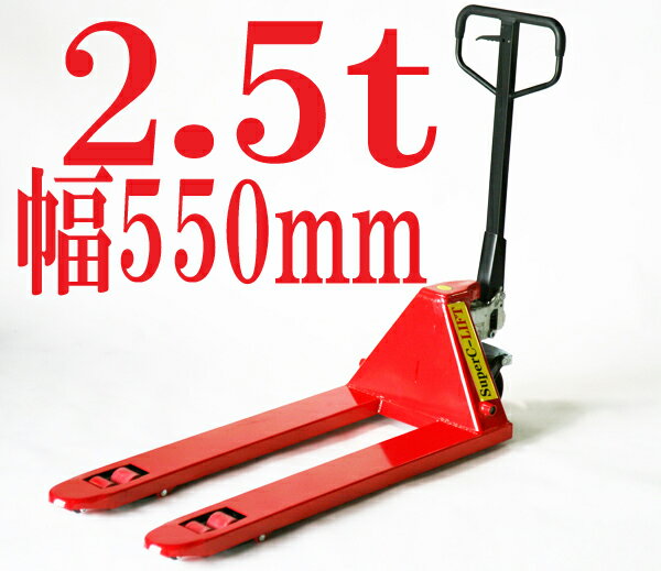 送料無料■新品■ハンドリフト ハンドパレットトラック　 ハンドリフター 2.5t 幅550mm■RED