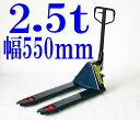 送料無料■新品■ハンドリフト ハンドパレットトラック　 ハンドリフター 2.5t 幅550mm■BLUE