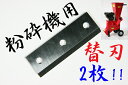■送料無料 新品 6.5馬力 13馬力 エンジン式 粉砕機用 替刃 ウッドチッパー用 替刃■