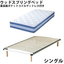 送料無料 新品 ウッドスプリングベッド ウッドスプ