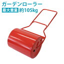 送料無料 ローラー 芝生用鎮圧ローラー スクレイパー付 重量調節 赤 スチール ローラ