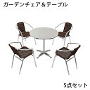 送料無料 ガーデン5点セット ガーデンテーブル5点セット ガ...