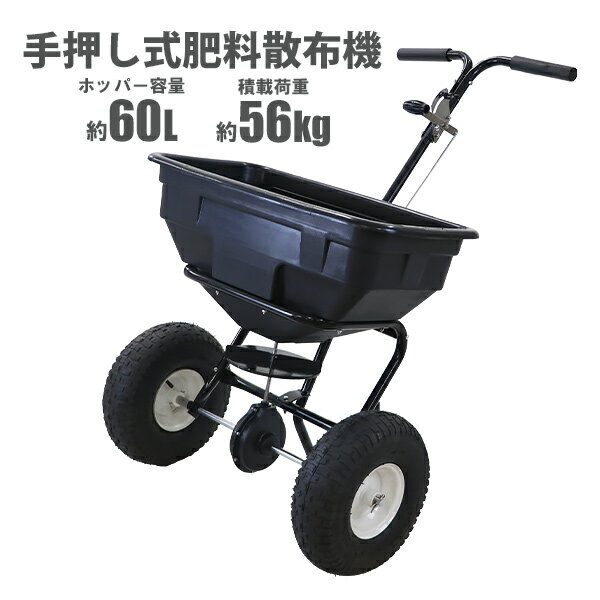 送料無料 手押し式 <strong>肥料散布機</strong> 散布器 最大容量約<strong>60L</strong> 積載荷重約56kg 散布範囲約3～3.6m 軽量 <strong>大型</strong>タイヤ ロータリー式 散布量調節 肥料まき機 スプレッダー コンパクト 小型 レインカバー付き 畑 庭 芝生 肥料 農薬 芝生の種まき 目土 融雪剤 塩カル spreaders005