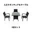 送料無料 新品 人工ラタンチェア3脚 四角テーブル1台 4点セット 強化ガラス 黒 籐 肘掛け付き 家具 ファニチャー インテリア スタッキングチェア リビング chair 椅子 アジアン バリ風 リゾート ホテル ベランダ バルコニー 庭 ガーデン ブラック rattan4565t4setbk