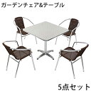 送料無料 ガーデン5点セット ガーデンテーブル5点セット ガ...
