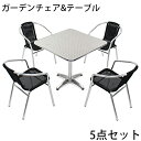 送料無料 ガーデン5点セット ガーデンテーブル5点セット ガーデンテーブルセット 人工