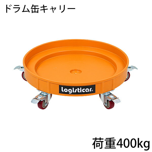 送料無料 <strong>ドラム缶キャリー</strong> イエロー 荷重400kg 全キャスターストッパー付き プラスチック ドラム缶用キャリー ドラム缶ドーリー 円形台車 ドラム缶 運搬車 台車 ドラム台車 キャリー ドラムキャリー カート 丸型 運送 ドラム缶運搬車 プラスティック 黄 drumcarry35yel