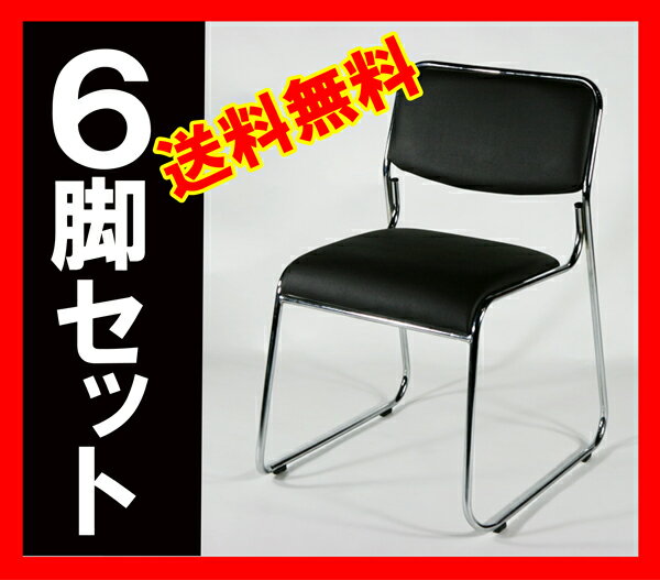 ■送料無料■新品■ミーティングチェア 会議イス 会議椅子 スタッキングチェア パイプチェア 6脚セット(1脚3000円)■ブラック