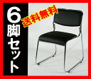 ■送料無料■新品■ミーティングチェア 会議イス 会議椅子 スタッキングチェア パイプチェア 6脚セット■ブラック