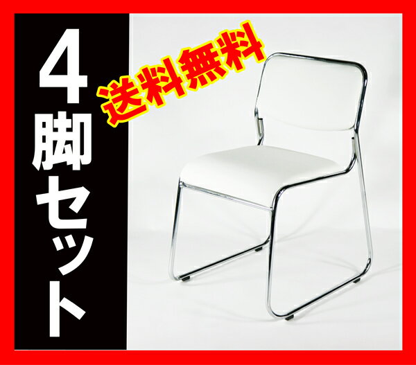 ■送料無料■新品■ミーティングチェア 会議イス 会議椅子 スタッキングチェア パイプチェア パイプイス パイプ椅子 4脚セット(1脚3100円)■ホワイト