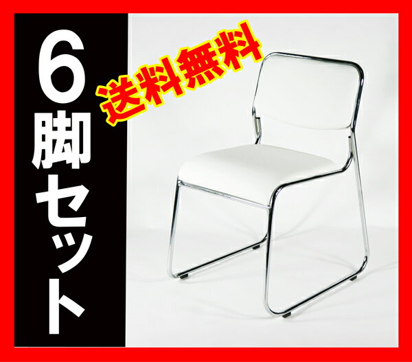 ■送料無料■新品■ミーティングチェア 会議イス 会議椅子 スタッキングチェア パイプチェア パイプイス パイプ椅子 6脚セット(1脚3000円)■ホワイト