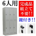 【配送先が法人様・事業主様に限り送料無料】■新品■スチールロッカー スチール キャビネット シューズロッカー シューズボックス スチールシューズボックス 靴箱 6人用 鍵 鏡付き ハンガー/タオル掛け付き 完成品 業務用■グレー◆f010