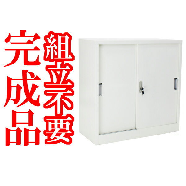 【配送先が法人様・事業主様に限り送料無料】■新品■完成品 スチールキャビネット 書庫 スチール書庫 引き戸 鍵付き■f22-2■WH 【配送先が法人様・事業主様に限り送料無料】■新品■完成品 スチールキャビネット 書庫 スチール書庫 引き戸 鍵付き■f22-2■WH