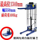 【配送先が法人様・事業主様に限り送料無料】■新品■スタッカー ハンドパレット ハンドフォークリフト ハイアップ ハイリフト ハイリフター 荷台板付き 昇降 最高位1340mm ハンドリフト ハンドパレットトラック ハンドリフター 400kg 幅550mm ■BLUE