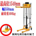 【配送先が法人様・事業主様に限り送料無料】■新品■スタッカー ハンドパレット ハンドフォークリフト ハイアップ ハイリフト ハイリフター 荷台板付き 昇降 最高位1540mm ハンドリフト ハンドパレットトラック ハンドリフター 400kg 幅550mm ■YELLOW
