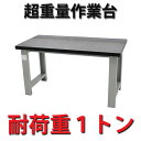 ■送料無料■超重量作業テーブル 中量作業台 W150 1トン スチール天板 スチール 作業台 ワークテーブル ワークベンチ 業務用作業台 オフィスデスク 検品用 工作作業台 工作用 工場 研究所 学校 病院 デスク 実験室 家庭科 図工 机