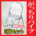 送料無料 新品 5脚セット パイプイス 折りたたみパイプ椅子 ミーティングチェア 会議