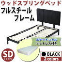 送料無料■新品■フルスチールベッド■ポケットコイルマットレス付き セミダブル 黒 ブラック ウッドスプリングベッド ヘッドボード付き ベッドフレーム ロータイプベッド 低床ベッド すのこベッド すのこ ベッド フレーム 木材 スチール■b13sdbkpoc