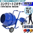 送料無料 新品 コンクリートミキサー 青 練上量70L ドラム容量140L 電動 モーター式 100Vモーター 混練機 攪拌機 かくはん機 コンクリート モルタル 堆肥 肥料 飼料 園芸 タイヤ 車輪 キャスター ミキサー 攪拌 かくはん 混錬 混ぜる 練る ブルー BLUE