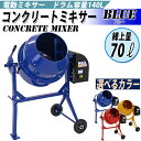 送料無料 新品 コンクリートミキサー 青 練上量70L ドラム容量140L 電動 モーター式 100Vモーター 混練機 攪拌機 かくはん機 コンクリート モルタル 堆肥 肥料 飼料 園芸 タイヤ 車輪 キャスター ミキサー 攪拌 かくはん 混錬 混ぜる 練る ブルー BLUE
