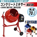 送料無料 新品 コンクリートミキサー 赤 練上量70L ドラム容量140L 電動 モーター式 100Vモーター 混練機 攪拌機 かくはん機 コンクリート モルタル 堆肥 肥料 飼料 園芸 タイヤ 車輪 キャスター ミキサー 攪拌 かくはん 混錬 混ぜる 練る レッド RED