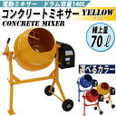 送料無料 新品 コンクリートミキサー 黄 練上量70L ドラム容量140L 電動 モーター式 100Vモーター 混練機 攪拌機 かくはん機 コンクリート モルタル 堆肥 肥料 飼料 園芸 タイヤ 車輪 キャスター ミキサー 攪拌 かくはん 混錬 混ぜる 練る イエロー YELLOW