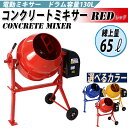送料無料 新品 コンクリートミキサー 赤 練上量65L ドラ...