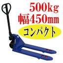 【配送先が法人様・事業主様に限り送料無料】新品 ミニハンドリフト 幅450mm フォーク長さ900mm 500kg 青 ハンドリフト ハンドパレットトラック ハンドリフター 0.5t コンパクト パレットトラック 手動リフト ハンドトラック 物流 ダブルローラー オイルポンプ ブルー BLUE
