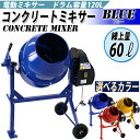 送料無料 新品 コンクリートミキサー 青 練上量60L ドラム容量120L 電動 モーター式 100Vモーター 混練機 攪拌機 かくはん機 コンクリート モルタル 堆肥 肥料 飼料 園芸 タイヤ 車輪 キャスター ミキサー 攪拌 かくはん 混錬 混ぜる 練る ブルー BLUE