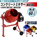 送料無料 新品 コンクリートミキサー 赤 練上量60L ドラム容量120L 電動 モーター式 100Vモーター 混練機 攪拌機 かくはん機 コンクリート モルタル 堆肥 肥料 飼料 園芸 タイヤ 車輪 キャスター ミキサー 攪拌 かくはん 混錬 混ぜる 練る レッド RED