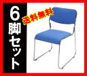 送料無料 新品 6脚セット ミーティングチェア 会議イス 会...