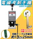 送料無料■新品■手動電線皮剥き機 1.5mm〜25mm 銀 シルバー silver ワイヤーストリッパー ケーブルストリッパー 電線皮むき機 ケーブル皮むき機 被覆剥き機 剥線機 被覆線 剥き 皮むき機 皮むき器 皮むき ストリッピング ストリッパー 電線皮剥き機■s25sv