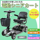 送料無料 新品 電動シニアカート グレー シルバーカー 車椅子 運転免許不要 折りたたみ 軽