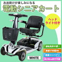 送料無料 新品 電動シニアカート 白 シルバーカー 車椅子 運転免許不要 折りたたみ 軽量 コ