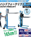 送料無料 新品 ハンドフォークリフト 昇降 最高位1650mm 1000kg フォーク長さ990mm 幅320〜735mm 青 ハイアップ スタッカー フォーク ハンドリフト ハンドパレットトラック ハンドリフター ブルー 165cm 1t 99cm stacker1016blue