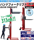 【配送先が法人様・事業主様に限り送料無料】 新品 ハンドフォークリフト 昇降 最高位3130mm 1000kg フォーク長さ990mm 幅315〜730mm 赤 伸縮 ハイアップ スタッカー フォーク ハンドリフト ハンドパレットトラック ハンドリフター レッド 313cm 1t 99cm stacker1030red