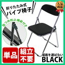 新品 指つめ防止 クロムメッキ 折りたたみパイプ椅子 黒 単品 1脚 完成品 組立不要 スライド式 シリンダー パイプイス ミーティングチェア 会議 事務椅子 パイプチェア パイプ椅子 いす 背もたれ 指はさみ オフィス 椅子 折り畳み クロームメッキ ブラック new1472bk1