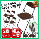 送料無料 新品 指つめ防止 クロムメッキ 折りたたみパイプ椅子 茶 5脚セット 完成品 組立不要 スライド式 シリンダー パイプイス ミーティングチェア 会議 事務椅子 パイプチェア パイプ椅子 いす 指はさみ オフィス 椅子 折り畳み クロームメッキ ブラウン new1472br5set