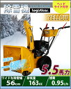 送料無料 新品 除雪機 自走式 リコイル ヘッドライト付き イエロー 除雪幅約56cm 163cc 5.5馬力 5.5HP 4サイクル 雪かき機 雪かき 投雪 除雪作業 エンジン ガソリン 自走 家庭用 黄 YELLOW josetu22yel