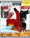 送料無料 新品 除雪機 自走式 セル付き ヘッドライト付き レッド 除雪幅約72cm 337cc 11馬力 11HP 4サイクル 雪かき機 雪かき 投雪 除雪作業 エンジン ガソリン 自走 家庭用 赤 RED josetu28ered