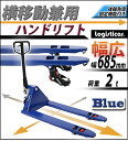 【配送先が法人様・事業主様に限り送料無料】新品 ハンドリフト 横移動兼用 横移動 幅広 幅685mm フォーク長さ1220mm 2t 2000kg 青 オイルポンプ キャスティング製法 鋳造 ハンドパレット ハンドパレットトラック ハンドリフター ハンドトラック ブルー hand68542tbluhj