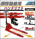 【配送先が法人様・事業主様に限り送料無料】新品 ハンドリフト 横移動兼用 横移動 幅広 幅685mm フォーク長さ1220mm 2t 2000kg 赤 オイルポンプ キャスティング製法 鋳造 ハンドパレット ハンドパレットトラック ハンドリフター ハンドトラック レッド hand68542tredhj