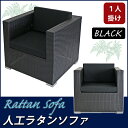 送料無料 新品 人工ラタンソファ 1人掛け 黒 シングルソファ 1P 籐 家具 ファニチャー インテリア おしゃれ リビング sofa ソファー 椅子 チェア 南国 アジアン バリ風 リゾート ホテル ベランダ バルコニー テラス 庭 ガーデン ラタンチェア 1seater ブラック rattan641pbk