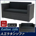 送料無料 新品 人工ラタンソファ 2人掛け 黒 ラブソファ 2P 籐 家具 ファニチャー インテリア おしゃれ リビング sofa ソファー 椅子 チェア 南国 アジアン バリ風 リゾート ホテル ベランダ バルコニー テラス 庭 ガーデン ラタンチェア 2seater ブラック rattan642pbk