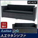 送料無料 新品 人工ラタンソファ 3人掛け 黒 トリプルソファ 3P 籐 家具 ファニチャー インテリア おしゃれ リビング sofa ソファー 椅子 チェア 南国 アジアン バリ風 リゾート ホテル ベランダ バルコニー テラス 庭 ガーデン ラタンチェア 3seater ブラック rattan643pbk