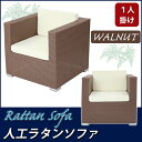 送料無料 新品 人工ラタンソファ 1人掛け ウォールナット シングルソファ 1P 籐 家具 ファニチャー インテリア リビング sofa ソファー 椅子 チェア 南国 アジアン バリ風 リゾート ホテル ベランダ バルコニー テラス 庭 ガーデン ラタンチェア 1seater rattan641pwa