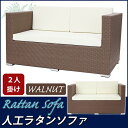 送料無料 新品 人工ラタンソファ 2人掛け ウォールナット ラブソファ 2P 籐 家具 ファニチャー インテリア おしゃれ リビング sofa ソファー 椅子 チェア 南国 アジアン バリ風 リゾート ホテル ベランダ バルコニー テラス 庭 ガーデン ラタンチェア 2seater rattan642pwa