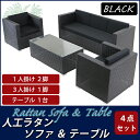 送料無料 新品 人工ラタンソファ 黒 3人掛け1脚 1人掛け2脚 テーブル1台 シングルソファ トリプルソファ 3P1P 籐 家具 インテリア おしゃれ リビング sofa ソファー 椅子 チェア アジアン リゾート ホテル ベランダ バルコニー ラタンチェア ブラック 強化ガラス