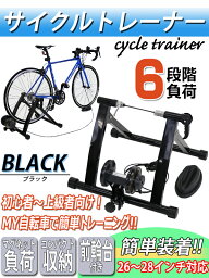 送料無料 新品 サイクルトレーナー 静音 マグネット負荷調整 黒 自転車トレーナー ローラー台 負荷調整 26〜28インチ ロードバイク 有酸素運動 トレーニング エクササイズ ダイエット フィットネス 健康器具 コンパクト 自宅 ジム 耐荷重約100kg ブラック cycletrainer04bk