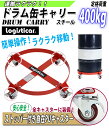 送料無料 新品 ドラム缶キャリー 定格荷重400kg 全キャスターストッパー付き スチール 赤 ドラム缶用キャリー ドラム缶ドーリー 円形台車 ドラム缶 運搬車 台車 ドラム台車 キャリー ドラムキャリー カート 丸型 運送 ドラム缶運搬車 RED レッド drumcarry55b